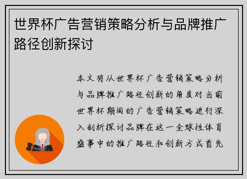 世界杯广告营销策略分析与品牌推广路径创新探讨