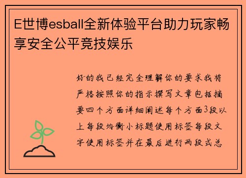 E世博esball全新体验平台助力玩家畅享安全公平竞技娱乐