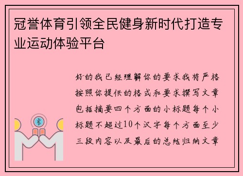 冠誉体育引领全民健身新时代打造专业运动体验平台