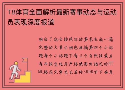 T8体育全面解析最新赛事动态与运动员表现深度报道 T8体育全面解析最新赛事动态与运动员表现深度报道