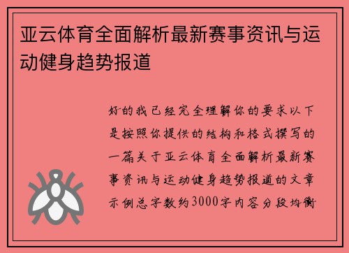亚云体育全面解析最新赛事资讯与运动健身趋势报道