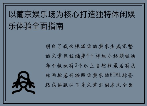 以葡京娱乐场为核心打造独特休闲娱乐体验全面指南