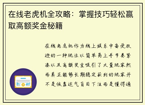 在线老虎机全攻略：掌握技巧轻松赢取高额奖金秘籍
