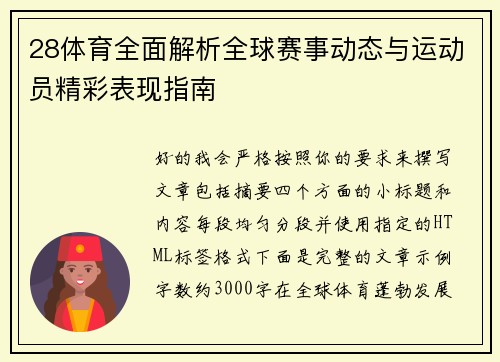 28体育全面解析全球赛事动态与运动员精彩表现指南