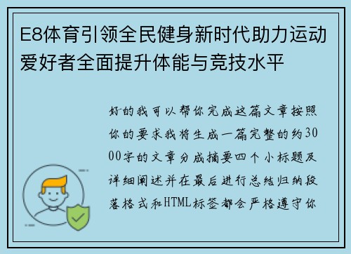 E8体育引领全民健身新时代助力运动爱好者全面提升体能与竞技水平