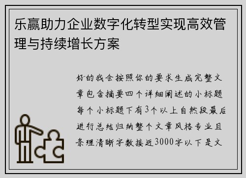 乐赢助力企业数字化转型实现高效管理与持续增长方案