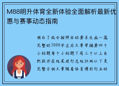 M88明升体育全新体验全面解析最新优惠与赛事动态指南