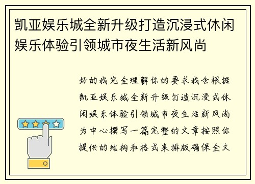 凯亚娱乐城全新升级打造沉浸式休闲娱乐体验引领城市夜生活新风尚 凯亚娱乐城全新升级打造沉浸式休闲娱乐体验引领城市夜生活新风尚