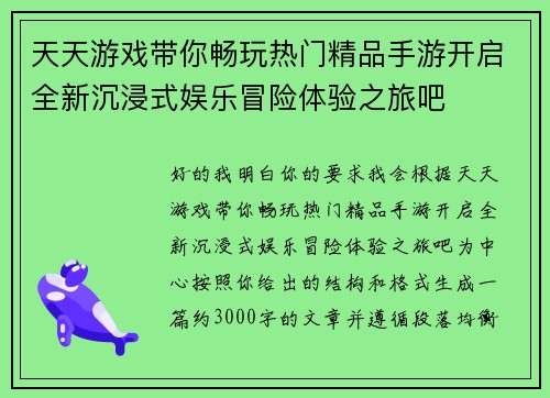 天天游戏带你畅玩热门精品手游开启全新沉浸式娱乐冒险体验之旅吧