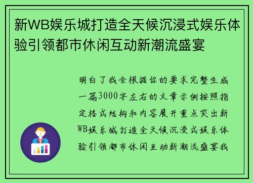 新WB娱乐城打造全天候沉浸式娱乐体验引领都市休闲互动新潮流盛宴