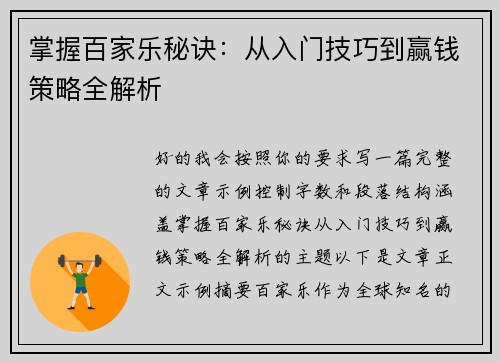 掌握百家乐秘诀：从入门技巧到赢钱策略全解析