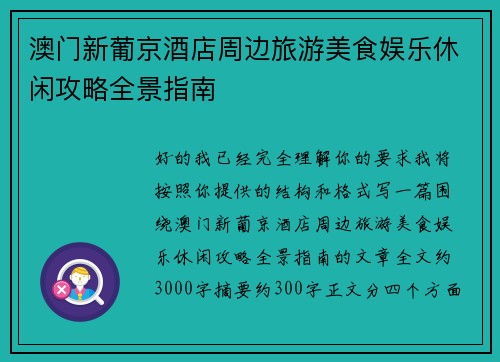 澳门新葡京酒店周边旅游美食娱乐休闲攻略全景指南