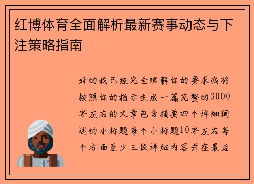 红博体育全面解析最新赛事动态与下注策略指南