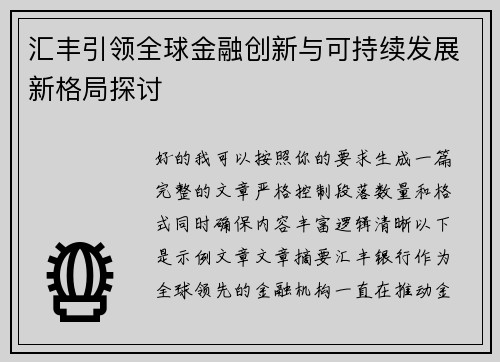 汇丰引领全球金融创新与可持续发展新格局探讨
