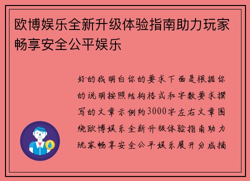 欧博娱乐全新升级体验指南助力玩家畅享安全公平娱乐