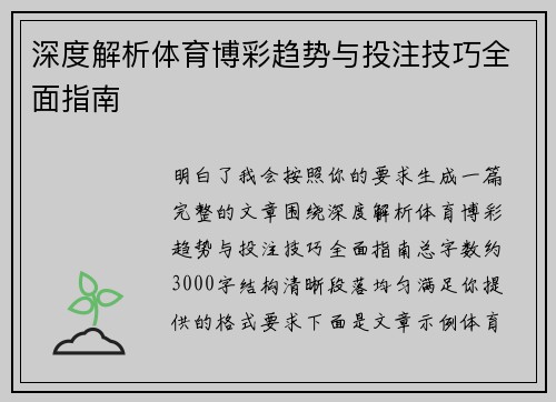 深度解析体育博彩趋势与投注技巧全面指南