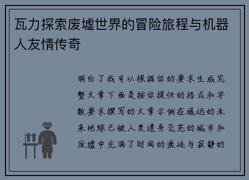瓦力探索废墟世界的冒险旅程与机器人友情传奇