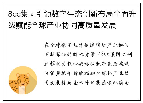8cc集团引领数字生态创新布局全面升级赋能全球产业协同高质量发展
