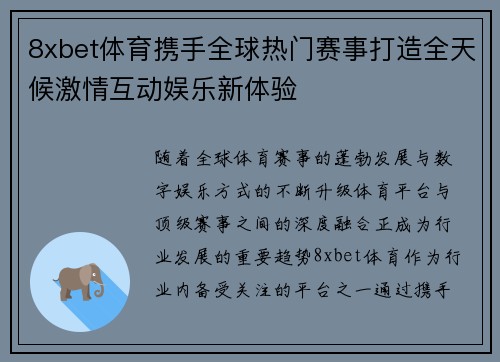 8xbet体育携手全球热门赛事打造全天候激情互动娱乐新体验