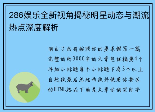 286娱乐全新视角揭秘明星动态与潮流热点深度解析