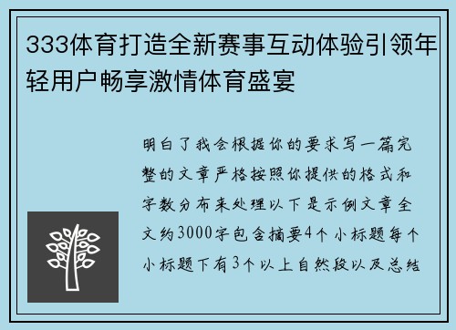 333体育打造全新赛事互动体验引领年轻用户畅享激情体育盛宴 333体育打造全新赛事互动体验引领年轻用户畅享激情体育盛宴
