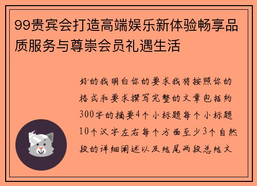 99贵宾会打造高端娱乐新体验畅享品质服务与尊崇会员礼遇生活 99贵宾会打造高端娱乐新体验畅享品质服务与尊崇会员礼遇生活