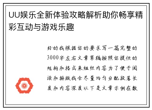 UU娱乐全新体验攻略解析助你畅享精彩互动与游戏乐趣 UU娱乐全新体验攻略解析助你畅享精彩互动与游戏乐趣