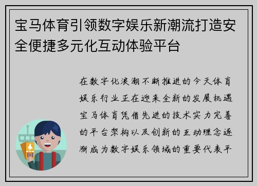 宝马体育引领数字娱乐新潮流打造安全便捷多元化互动体验平台 宝马体育引领数字娱乐新潮流打造安全便捷多元化互动体验平台