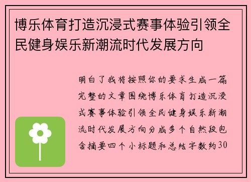 博乐体育打造沉浸式赛事体验引领全民健身娱乐新潮流时代发展方向 博乐体育打造沉浸式赛事体验引领全民健身娱乐新潮流时代发展方向