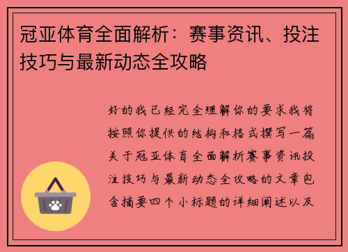 冠亚体育全面解析:赛事资讯、投注技巧与最新动态全攻略 冠亚体育全面解析:赛事资讯、投注技巧与最新动态全攻略