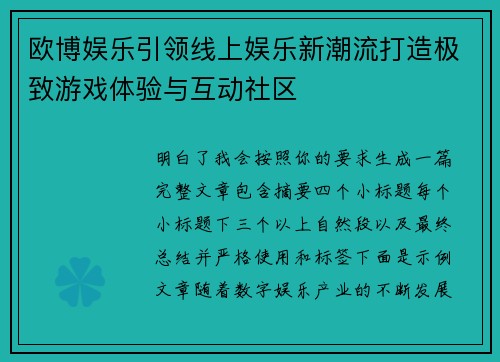 欧博娱乐引领线上娱乐新潮流打造极致游戏体验与互动社区