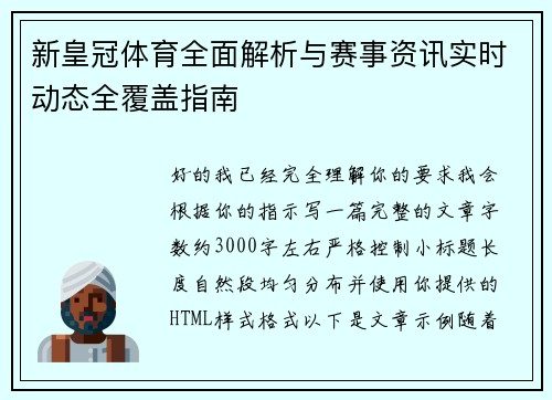 新皇冠体育全面解析与赛事资讯实时动态全覆盖指南