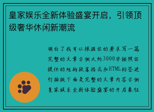 皇家娱乐全新体验盛宴开启，引领顶级奢华休闲新潮流