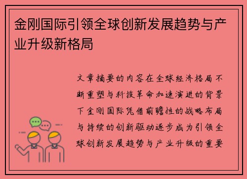 金刚国际引领全球创新发展趋势与产业升级新格局 金刚国际引领全球创新发展趋势与产业升级新格局