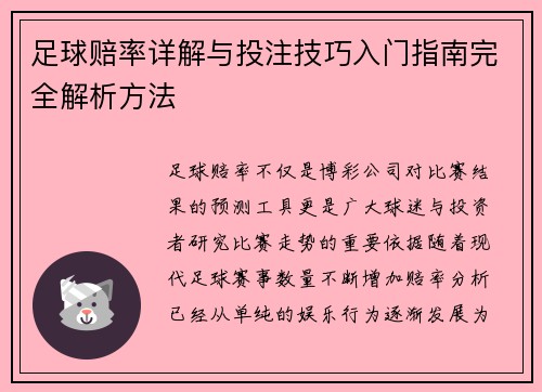 足球赔率详解与投注技巧入门指南完全解析方法 足球赔率详解与投注技巧入门指南完全解析方法