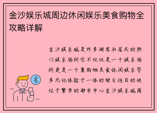 金沙娱乐城周边休闲娱乐美食购物全攻略详解 金沙娱乐城周边休闲娱乐美食购物全攻略详解
