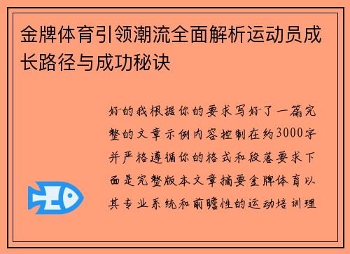 金牌体育引领潮流全面解析运动员成长路径与成功秘诀