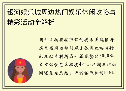 银河娱乐城周边热门娱乐休闲攻略与精彩活动全解析
