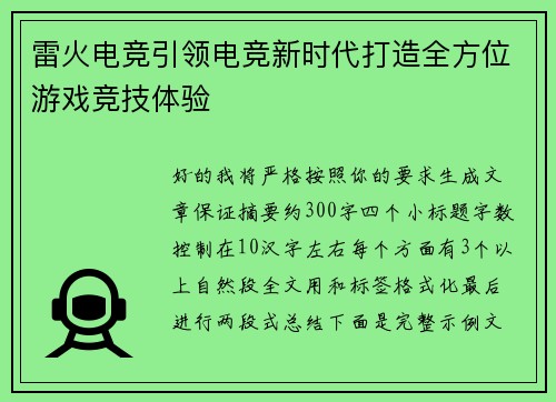 雷火电竞引领电竞新时代打造全方位游戏竞技体验