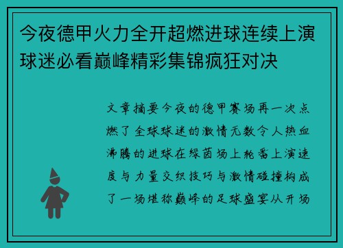 今夜德甲火力全开超燃进球连续上演球迷必看巅峰精彩集锦疯狂对决