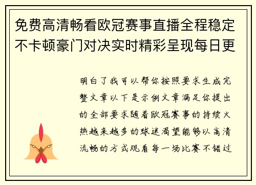 免费高清畅看欧冠赛事直播全程稳定不卡顿豪门对决实时精彩呈现每日更新