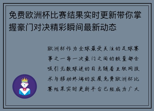 免费欧洲杯比赛结果实时更新带你掌握豪门对决精彩瞬间最新动态