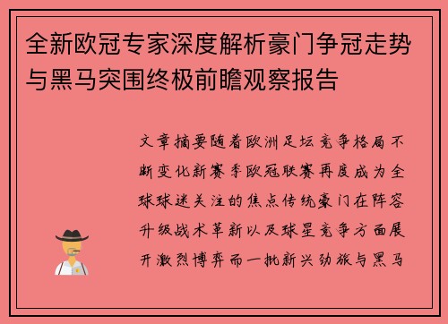 全新欧冠专家深度解析豪门争冠走势与黑马突围终极前瞻观察报告