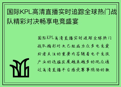 国际KPL高清直播实时追踪全球热门战队精彩对决畅享电竞盛宴