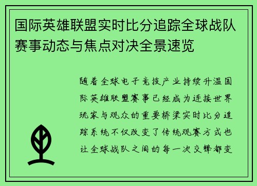 国际英雄联盟实时比分追踪全球战队赛事动态与焦点对决全景速览