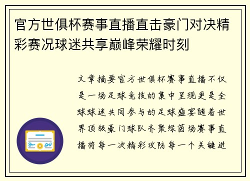 官方世俱杯赛事直播直击豪门对决精彩赛况球迷共享巅峰荣耀时刻 官方世俱杯赛事直播直击豪门对决精彩赛况球迷共享巅峰荣耀时刻