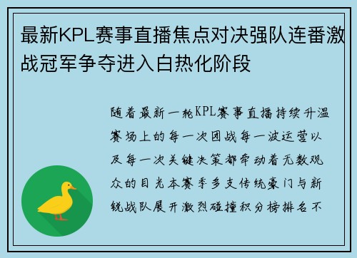 最新KPL赛事直播焦点对决强队连番激战冠军争夺进入白热化阶段