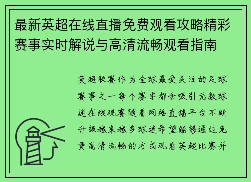 最新英超在线直播免费观看攻略精彩赛事实时解说与高清流畅观看指南