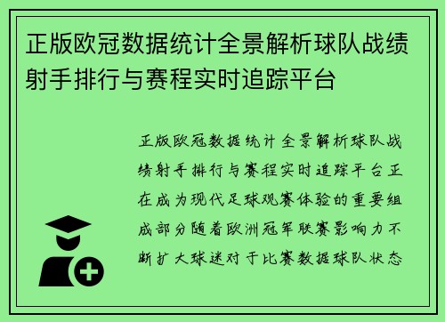 正版欧冠数据统计全景解析球队战绩射手排行与赛程实时追踪平台