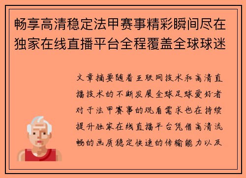 畅享高清稳定法甲赛事精彩瞬间尽在独家在线直播平台全程覆盖全球球迷体验